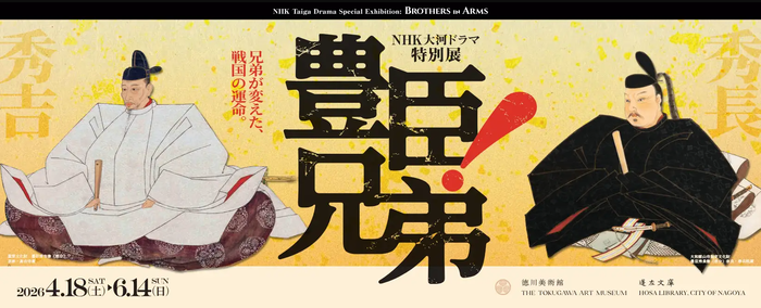 Special Exhibition “Brothers in Arms!” Opens in Nagoya City: A Closer Look at the Legacy of Toyotomi Hideyoshi’s Brother Hidenaga