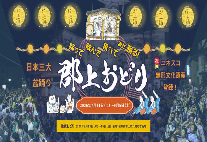 Gujo Odori 2026 | A UNESCO Intangible Cultural Heritage Summer Festival in Gifu, Japan