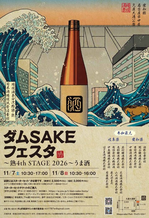 Dam SAKE Festa 2026 in Nagoya: Sake Aged Inside Dams